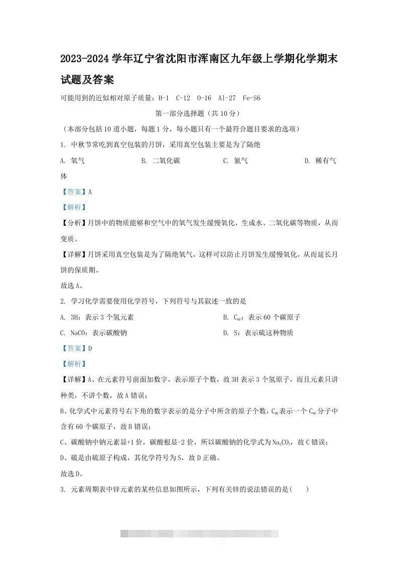 2023-2024学年辽宁省沈阳市浑南区九年级上学期化学期末试题及答案(Word版)-资源V站