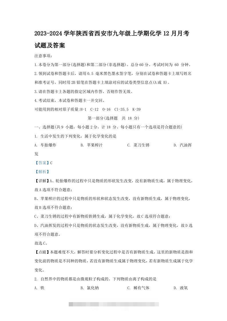 2023-2024学年陕西省西安市九年级上学期化学12月月考试题及答案(Word版)-资源V站