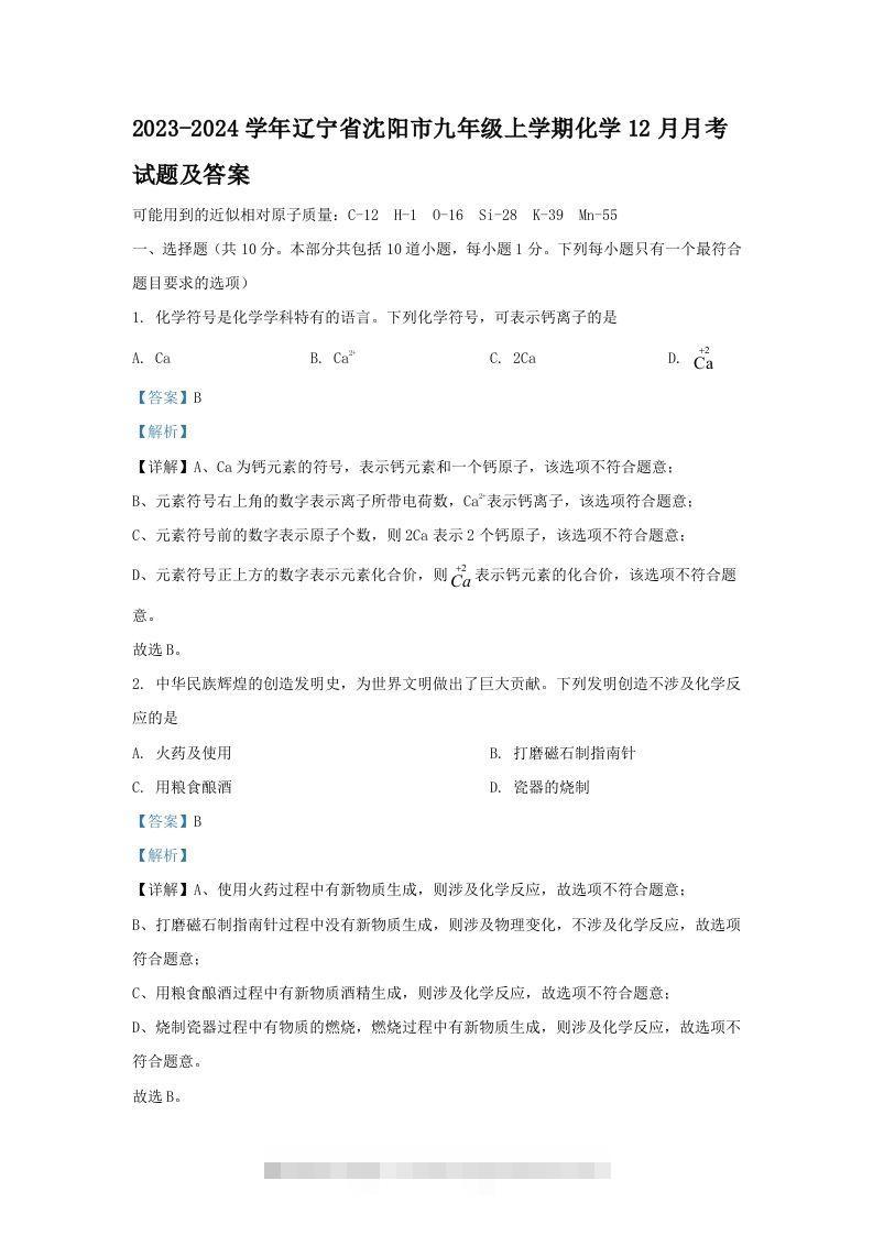 2023-2024学年辽宁省沈阳市九年级上学期化学12月月考试题及答案(Word版)-资源V站