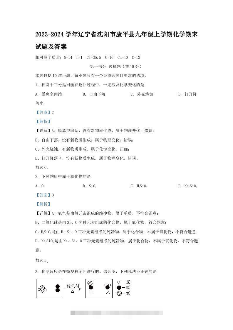 2023-2024学年辽宁省沈阳市康平县九年级上学期化学期末试题及答案(Word版)-资源V站