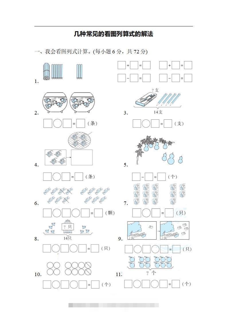 一上数学期末：几种常见的看图列算式的解法-资源V站