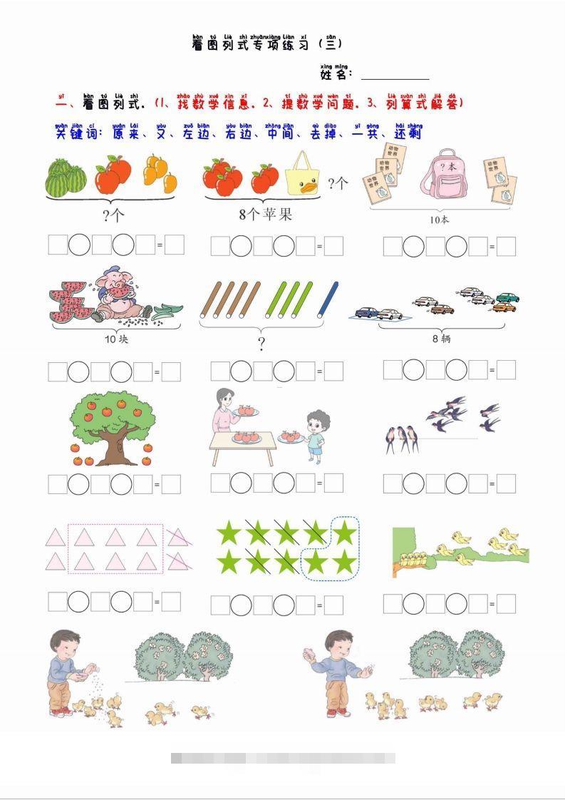 一上数学看图列算式混合运算-资源V站