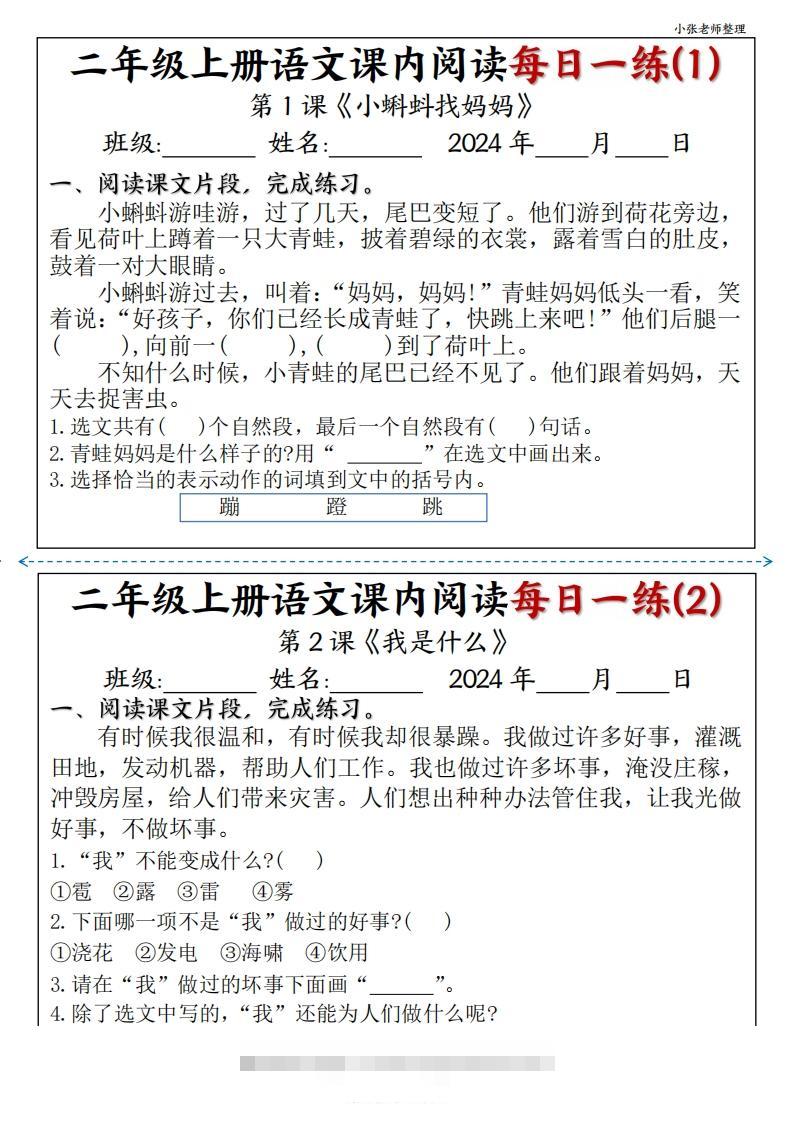 二年级上册语文课内阅读每日一练-资源V站