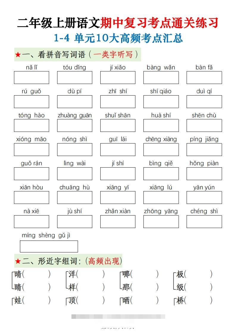 二上语文期中十大高频考点-资源V站