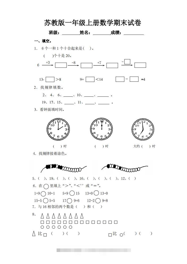 苏教版小学一年级上册数学期末测试题-资源V站