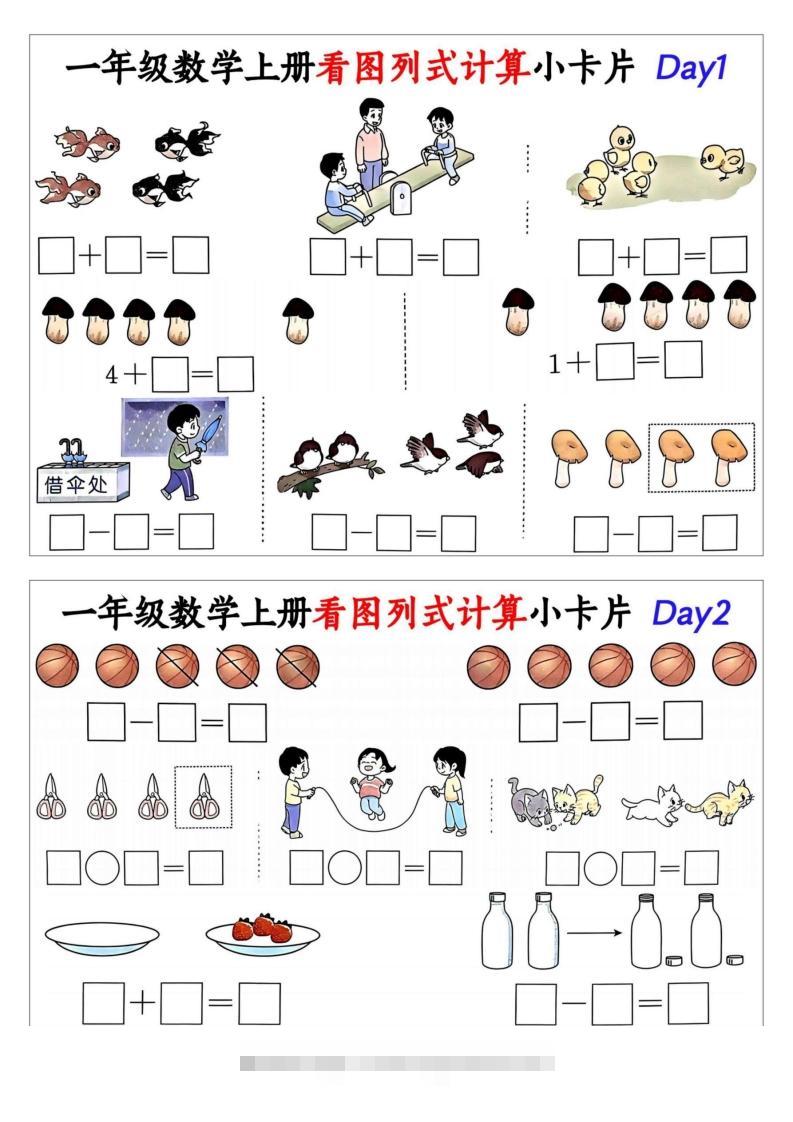 一年级数学上册看图列式计算小卡片-资源V站