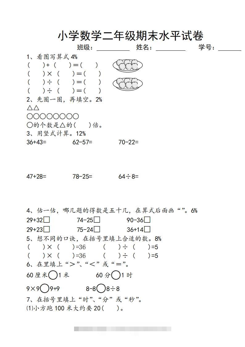 苏教版小学二年级数学上册期末考试试卷-资源V站