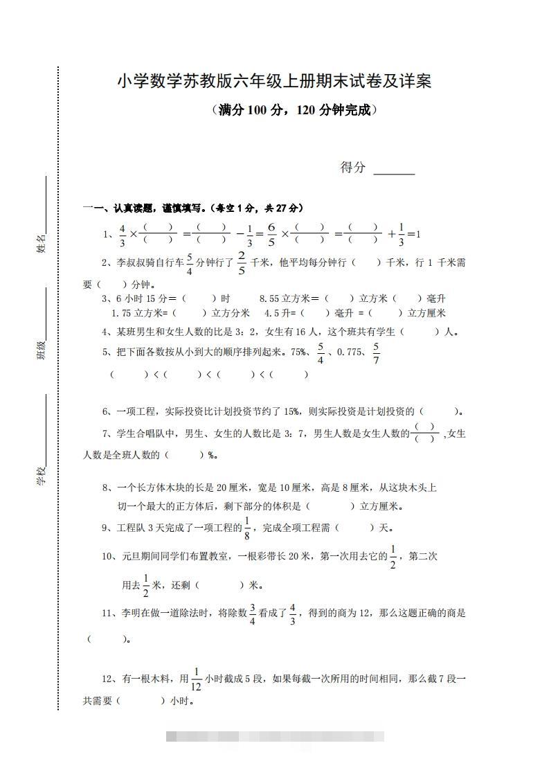 苏教版小学六年级上册数学期末测试题及答案-资源V站