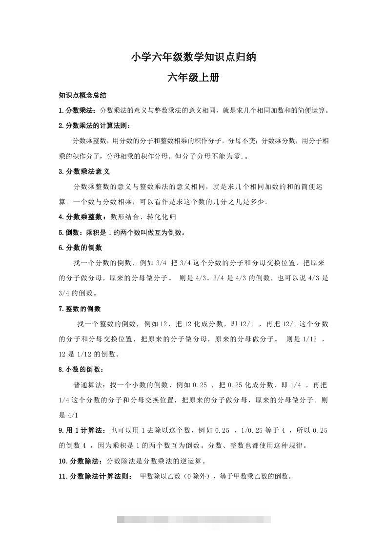 【数学】小学六年级上册数学知识点归纳-资源V站