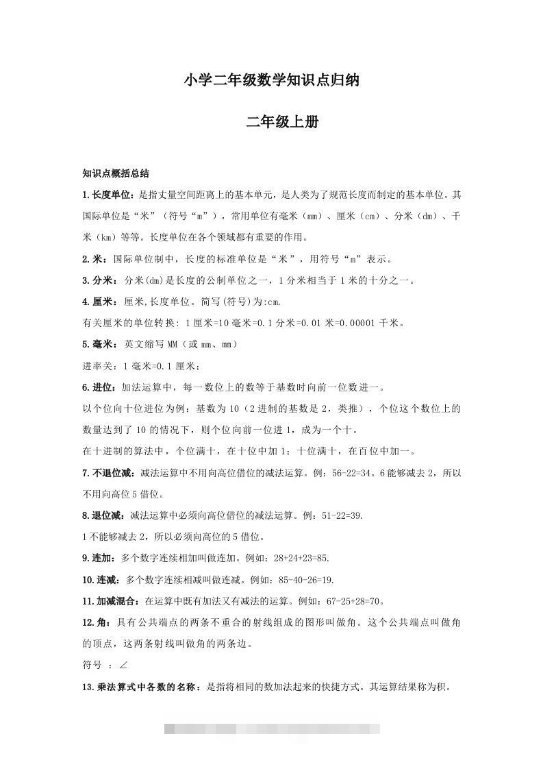 【数学】小学二年级上册数学知识点归纳-资源V站