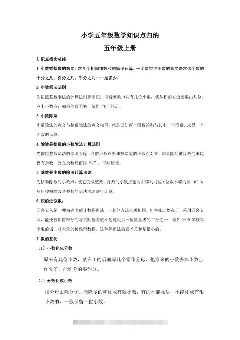 【数学】小学五年级上册数学知识点归纳-资源V站