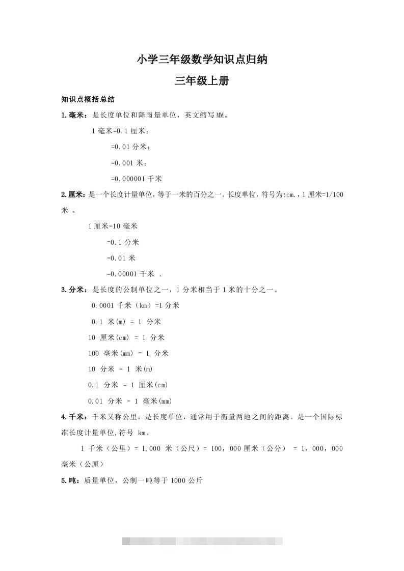 【数学】小学三年级上册数学知识点归纳-资源V站