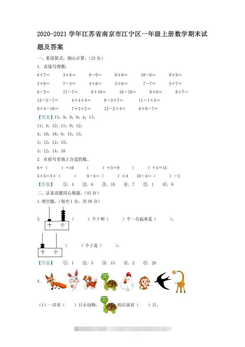 2020-2021学年江苏省南京市江宁区一年级上册数学期末试题及答案(Word版)-资源V站