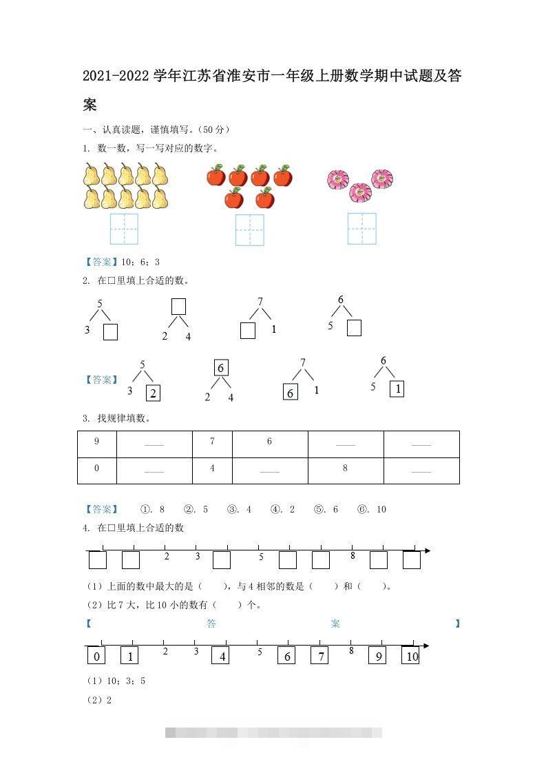2021-2022学年江苏省淮安市一年级上册数学期中试题及答案(Word版)-资源V站