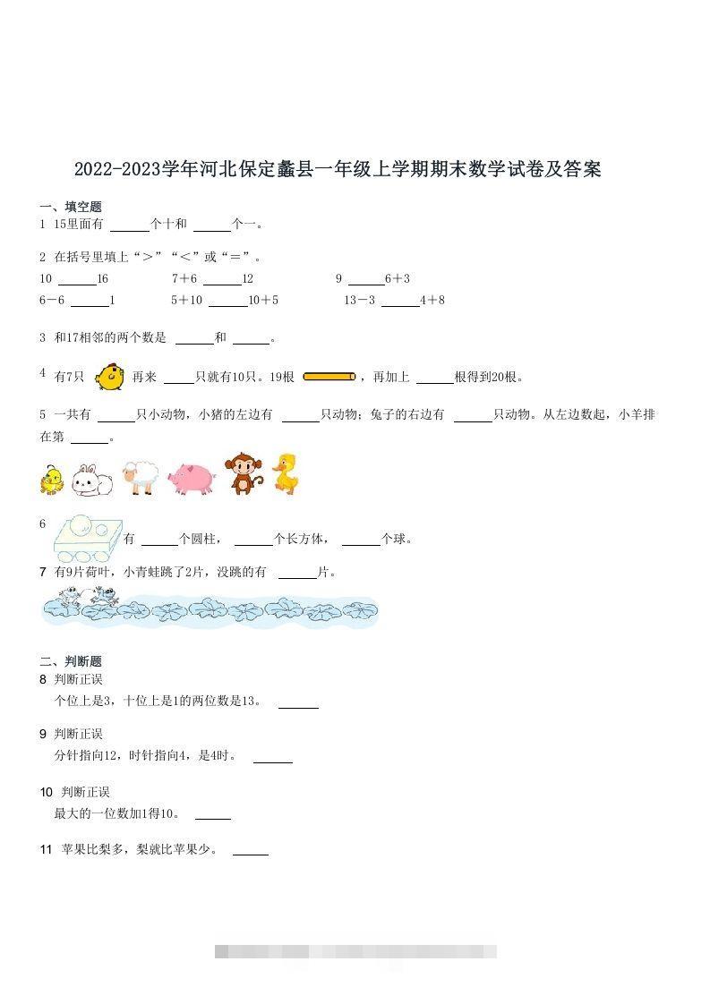 2022-2023学年河北保定蠡县一年级上学期期末数学试卷及答案(Word版)-资源V站