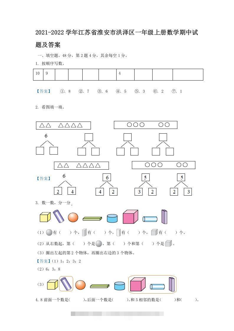 2021-2022学年江苏省淮安市洪泽区一年级上册数学期中试题及答案(Word版)-资源V站