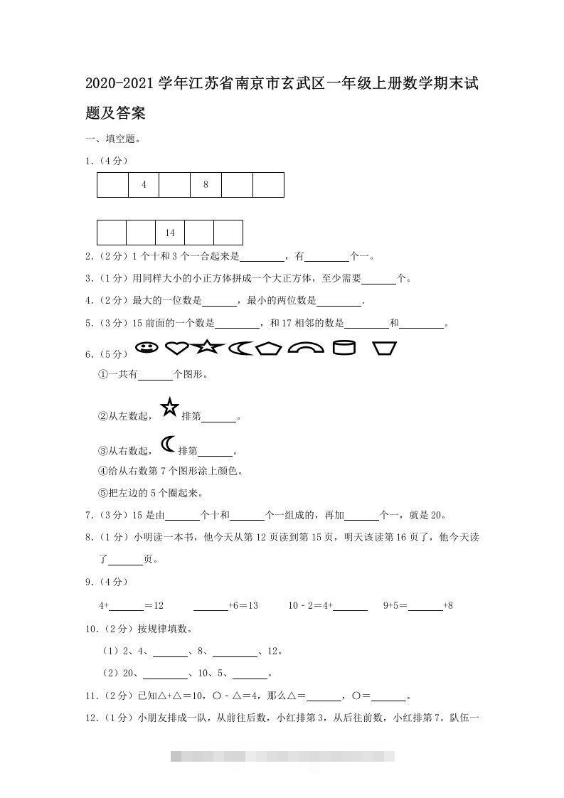 2020-2021学年江苏省南京市玄武区一年级上册数学期末试题及答案(Word版)-资源V站