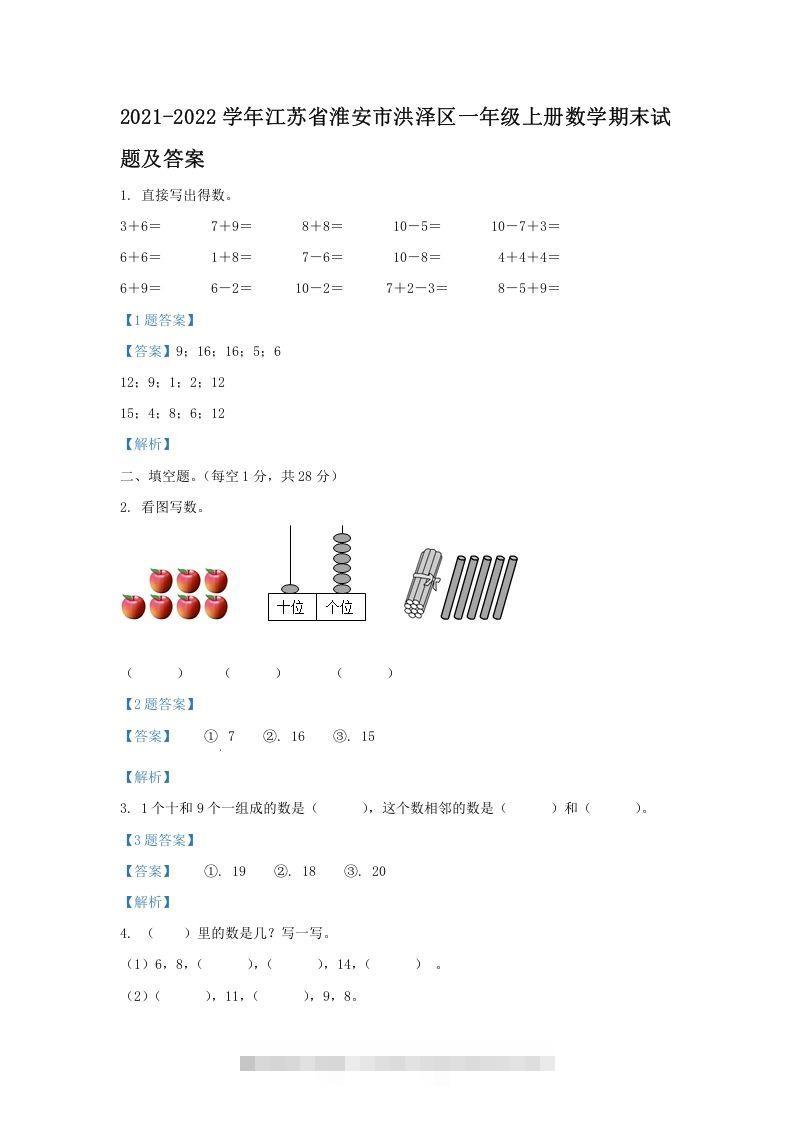 2021-2022学年江苏省淮安市洪泽区一年级上册数学期末试题及答案(Word版)-资源V站