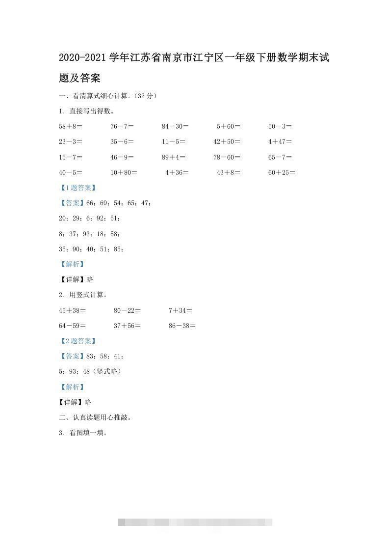 2020-2021学年江苏省南京市江宁区一年级下册数学期末试题及答案(Word版)-资源V站