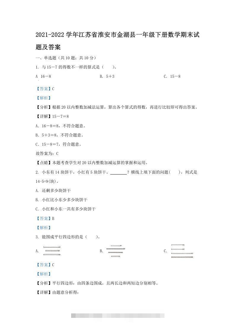 2021-2022学年江苏省淮安市金湖县一年级下册数学期末试题及答案(Word版)-资源V站
