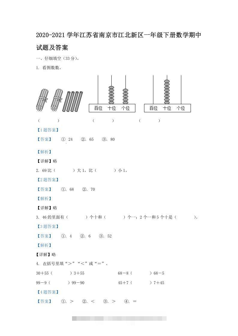 2020-2021学年江苏省南京市江北新区一年级下册数学期中试题及答案(Word版)-资源V站