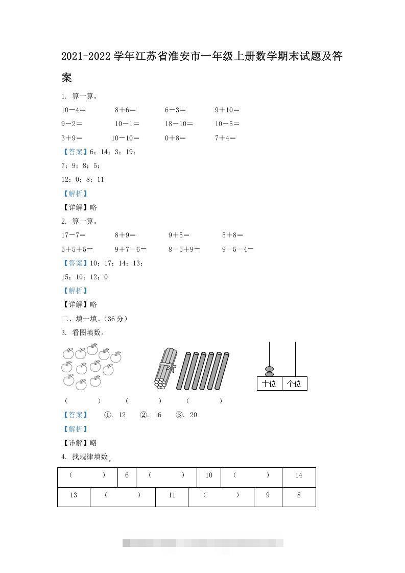 2021-2022学年江苏省淮安市一年级上册数学期末试题及答案(Word版)-资源V站