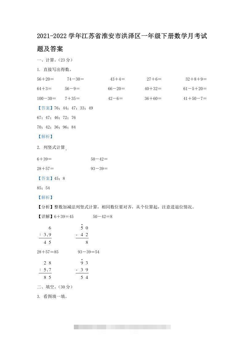 2021-2022学年江苏省淮安市洪泽区一年级下册数学月考试题及答案(Word版)-资源V站