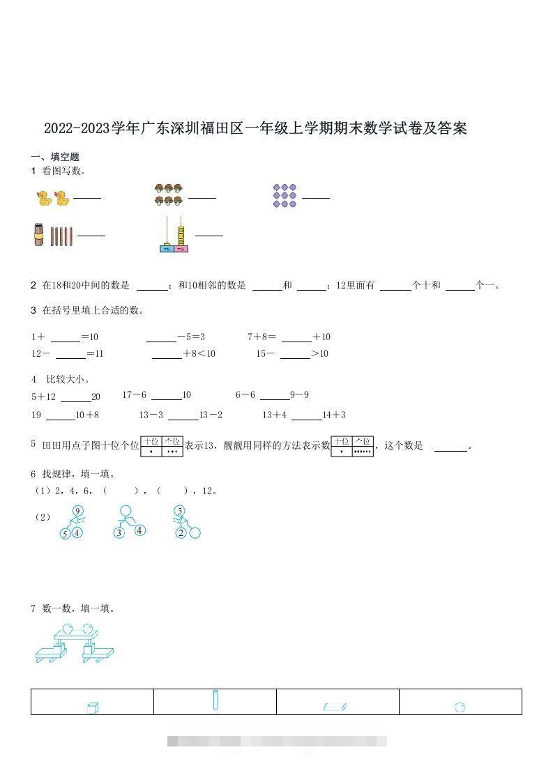2022-2023学年广东深圳福田区一年级上学期期末数学试卷及答案(Word版)-资源V站