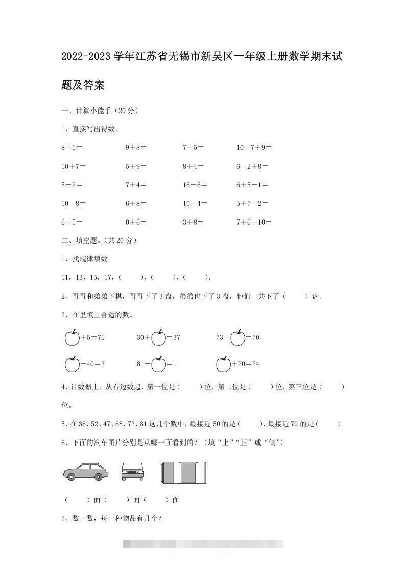 2022-2023学年江苏省无锡市新吴区一年级上册数学期末试题及答案(Word版)-资源V站