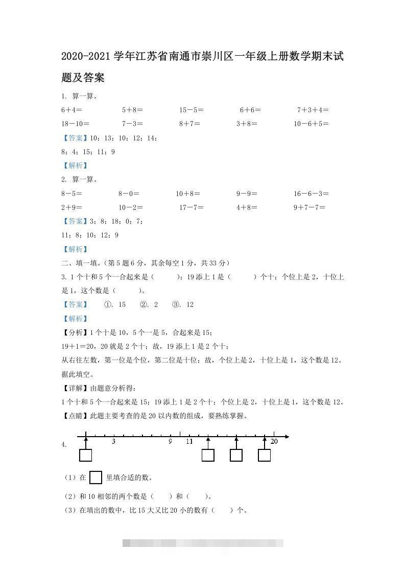 2020-2021学年江苏省南通市崇川区一年级上册数学期末试题及答案(Word版)-资源V站
