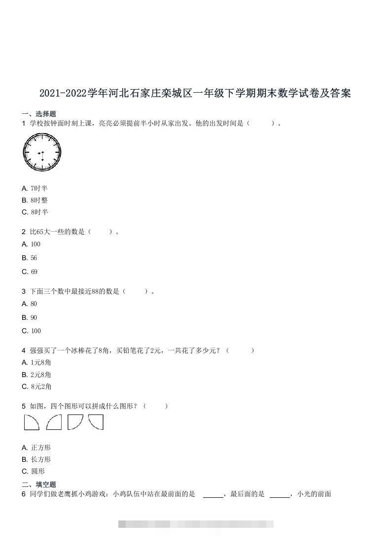 2021-2022学年河北石家庄栾城区一年级下学期期末数学试卷及答案(Word版)-资源V站
