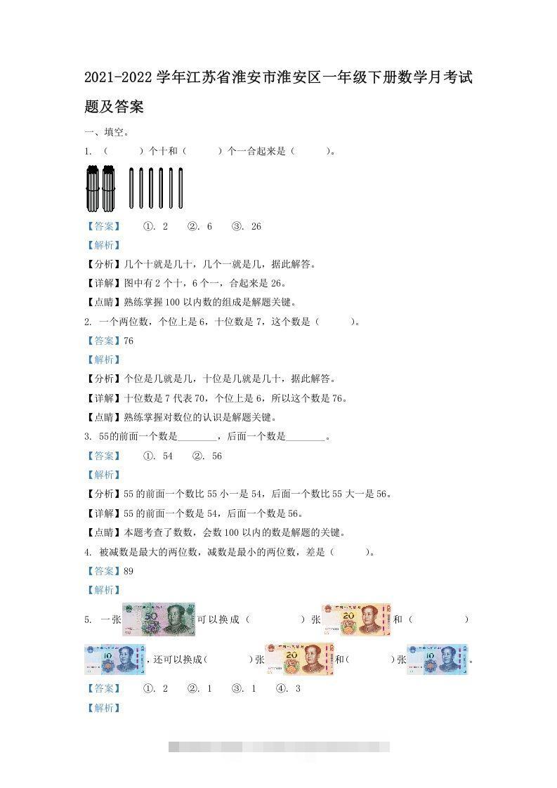 2021-2022学年江苏省淮安市淮安区一年级下册数学月考试题及答案(Word版)-资源V站