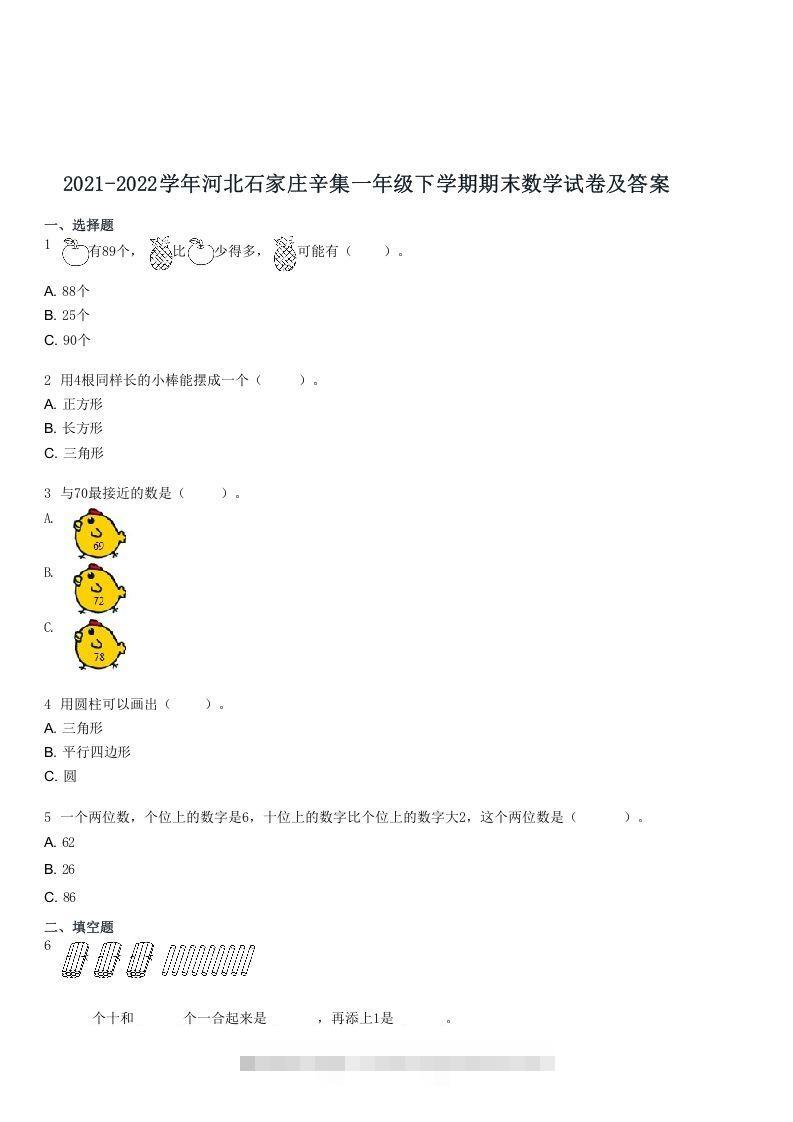 2021-2022学年河北石家庄辛集一年级下学期期末数学试卷及答案(Word版)-资源V站