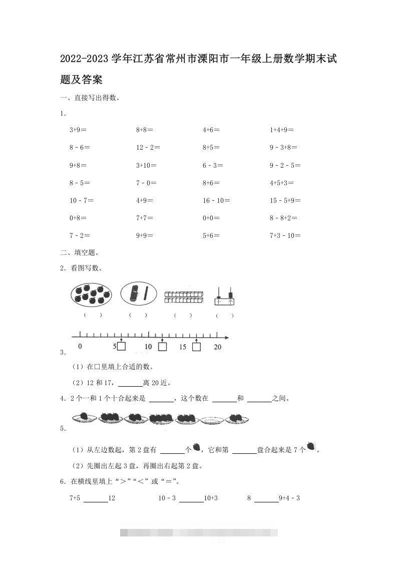 2022-2023学年江苏省常州市溧阳市一年级上册数学期末试题及答案(Word版)-资源V站