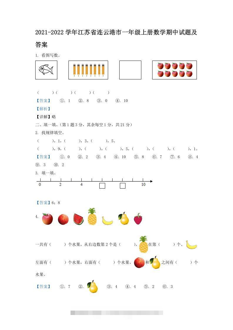 2021-2022学年江苏省连云港市一年级上册数学期中试题及答案(Word版)-资源V站