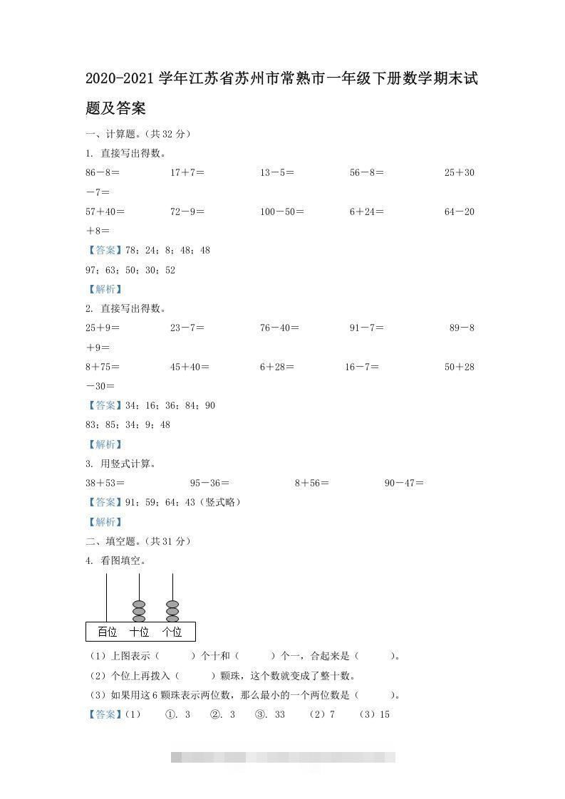 2020-2021学年江苏省苏州市常熟市一年级下册数学期末试题及答案(Word版)-资源V站