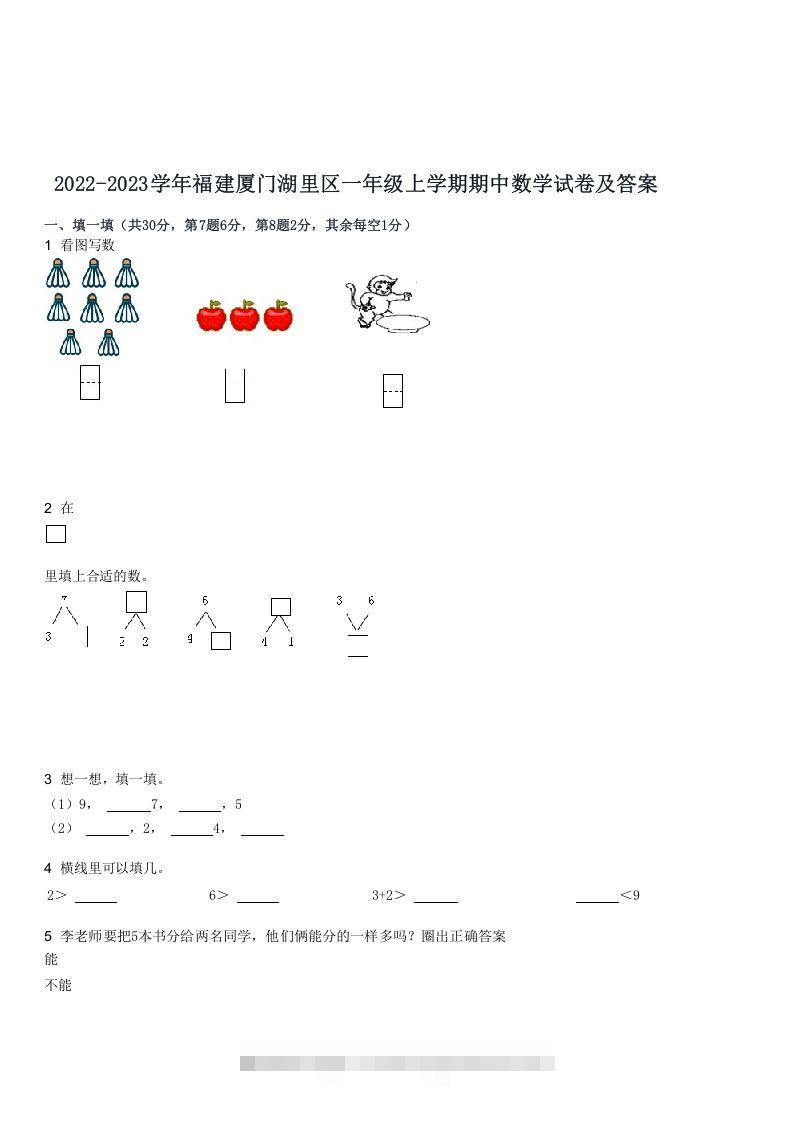 2022-2023学年福建厦门湖里区一年级上学期期中数学试卷及答案(Word版)-资源V站