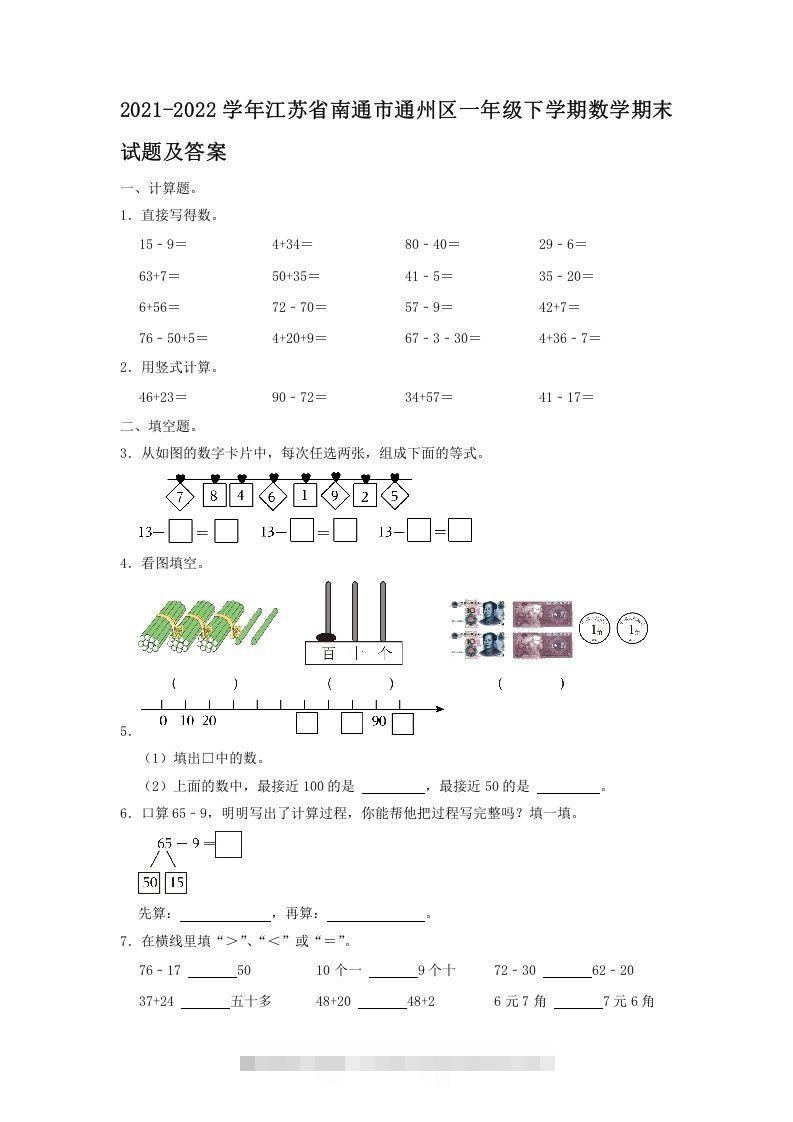 2021-2022学年江苏省南通市通州区一年级下学期数学期末试题及答案(Word版)-资源V站