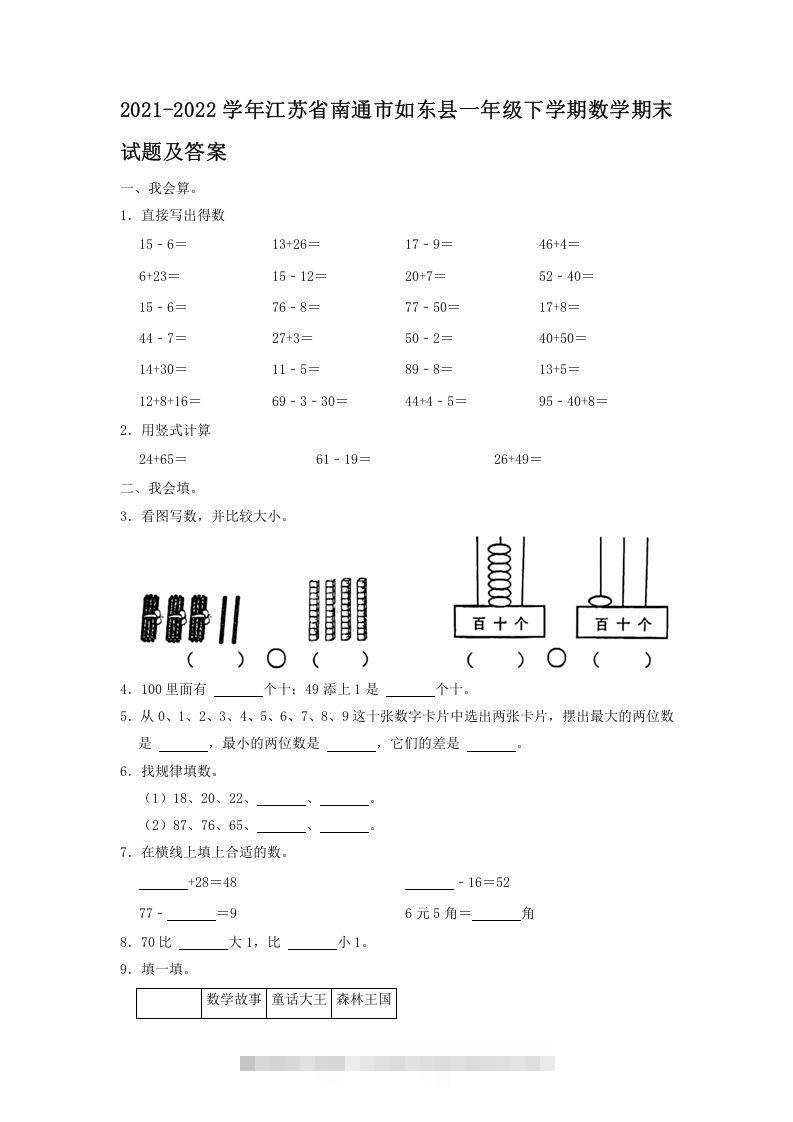 2021-2022学年江苏省南通市如东县一年级下学期数学期末试题及答案(Word版)-资源V站