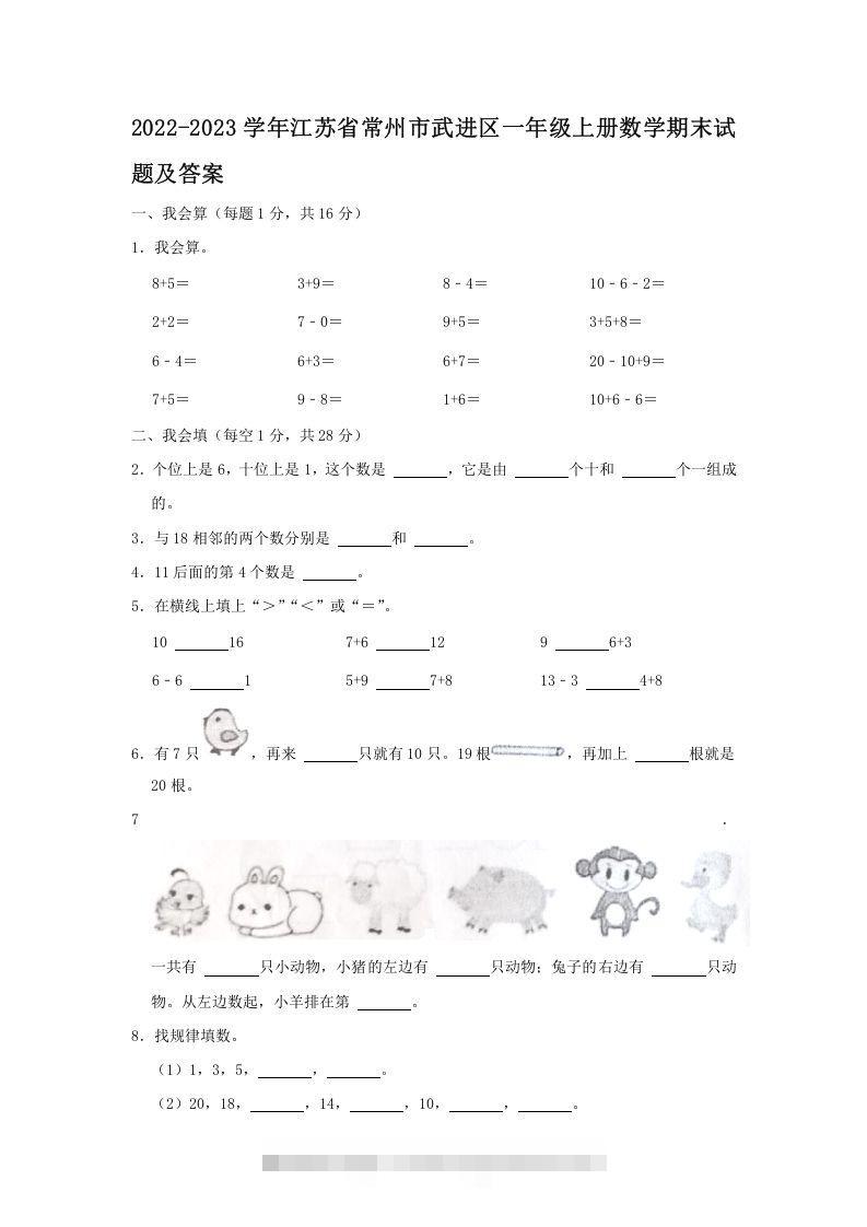 2022-2023学年江苏省常州市武进区一年级上册数学期末试题及答案(Word版)-资源V站
