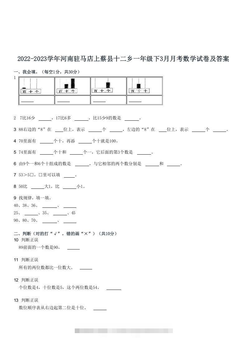 2022-2023学年河南驻马店上蔡县十二乡一年级下3月月考数学试卷及答案(Word版)-资源V站