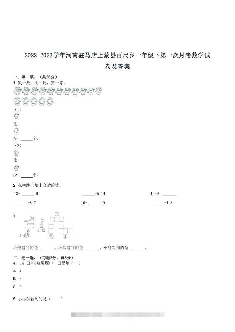 2022-2023学年河南驻马店上蔡县百尺乡一年级下第一次月考数学试(Word版)-资源V站