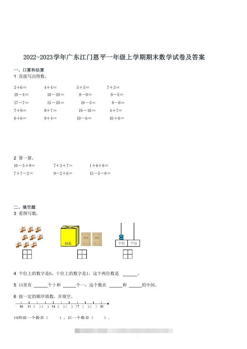 2022-2023学年广东江门恩平一年级上学期期末数学试卷及答案(Word版)-资源V站