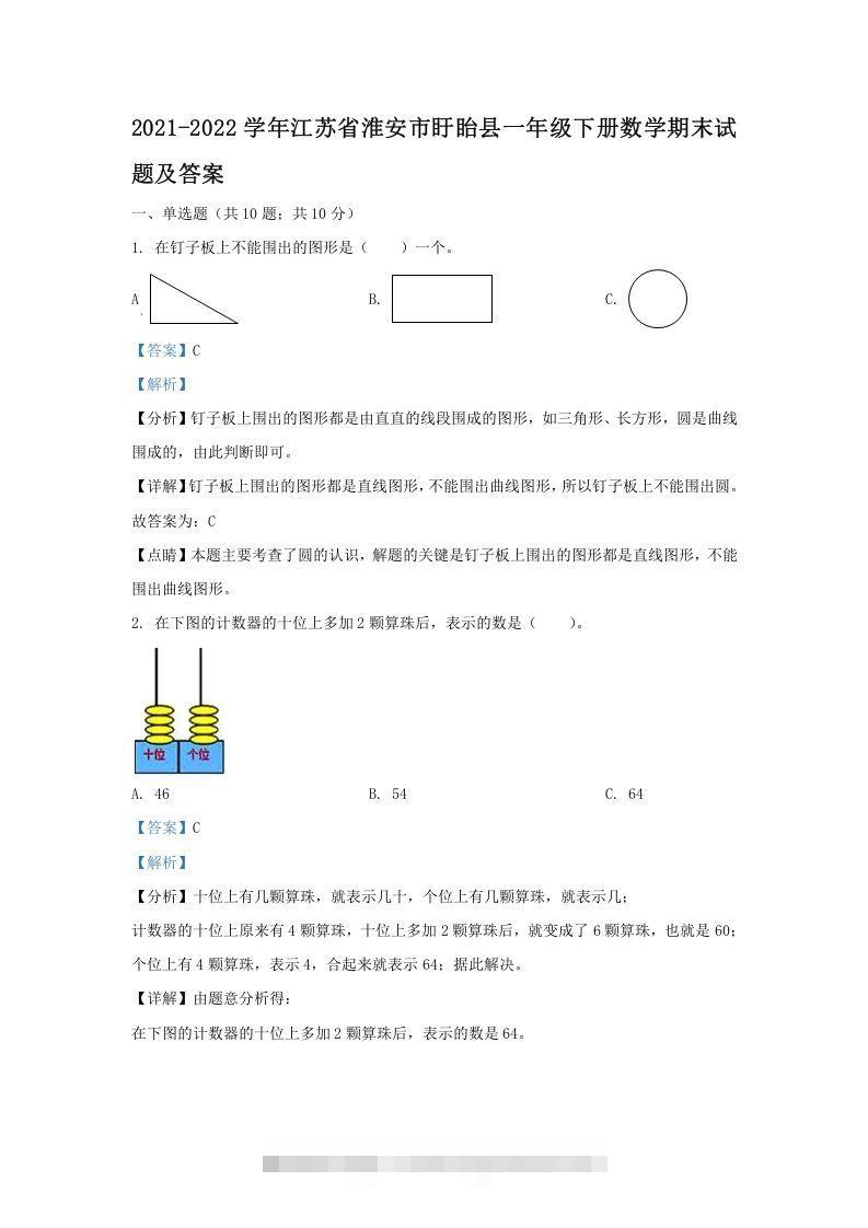 2021-2022学年江苏省淮安市盱眙县一年级下册数学期末试题及答案(Word版)-资源V站