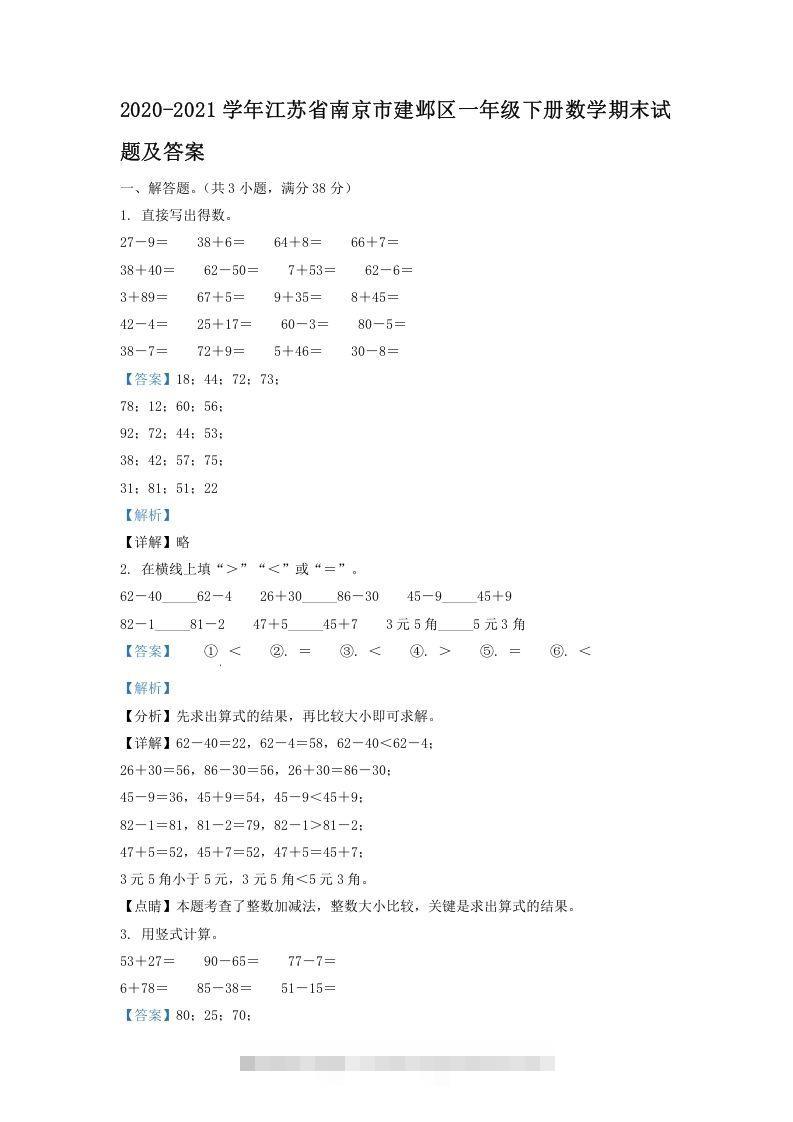 2020-2021学年江苏省南京市建邺区一年级下册数学期末试题及答案(Word版)-资源V站