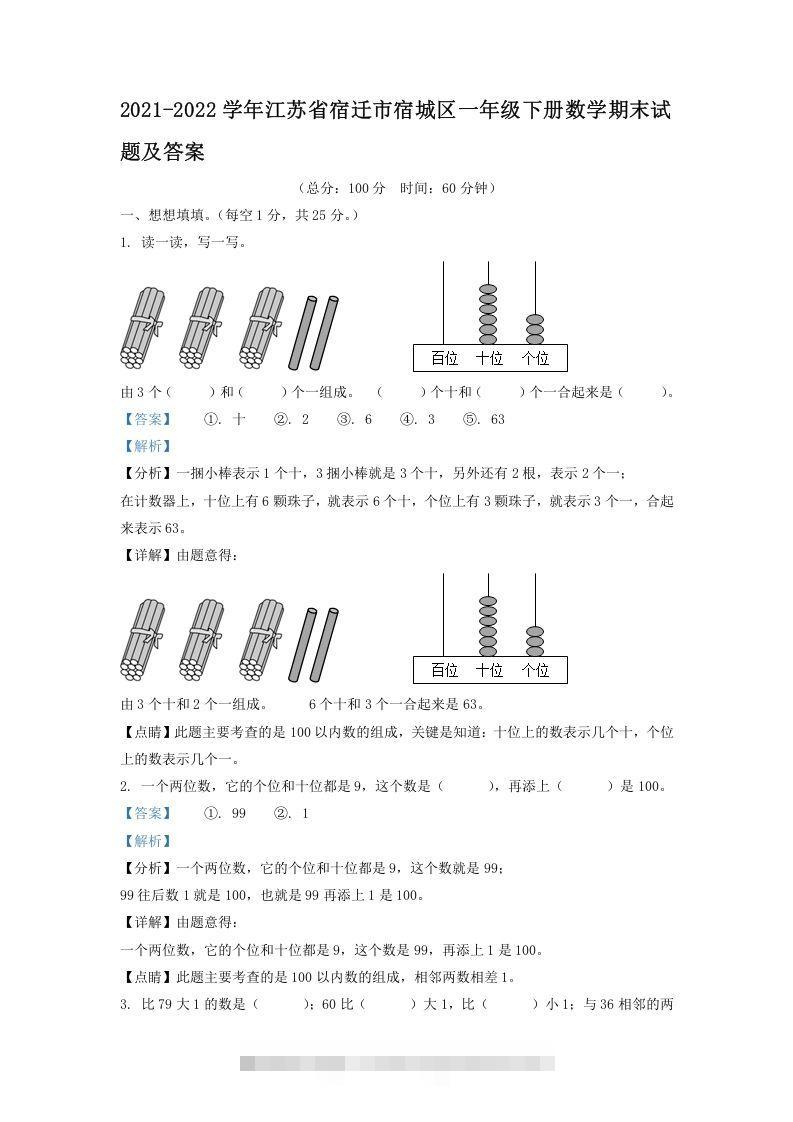 2021-2022学年江苏省宿迁市宿城区一年级下册数学期末试题及答案(Word版)-资源V站