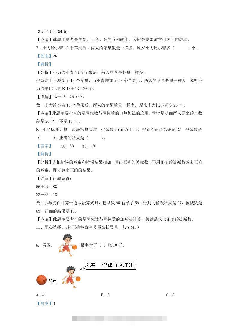 图片[3]-2021-2022学年江苏省宿迁市宿城区一年级下册数学期末试题及答案(Word版)-资源V站