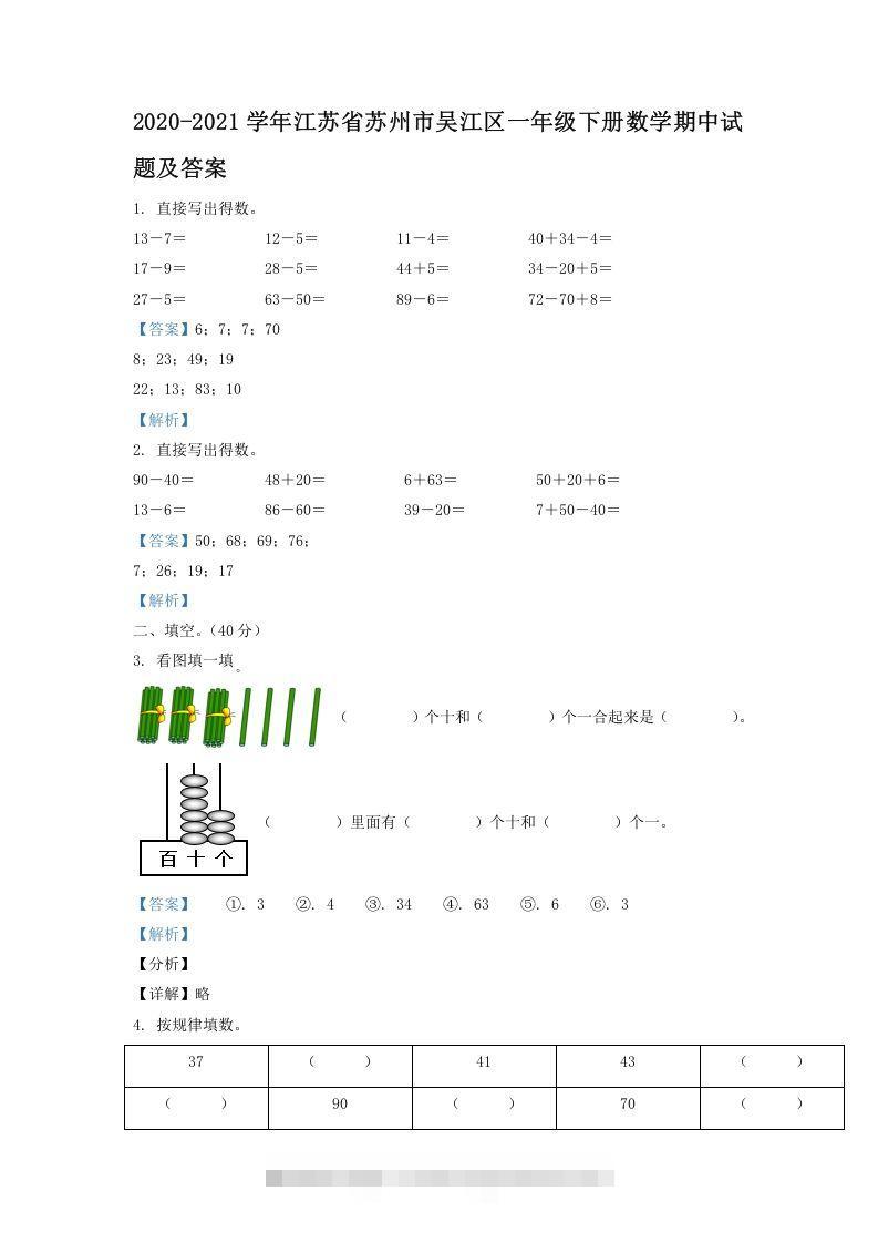 2020-2021学年江苏省苏州市吴江区一年级下册数学期中试题及答案(Word版)-资源V站