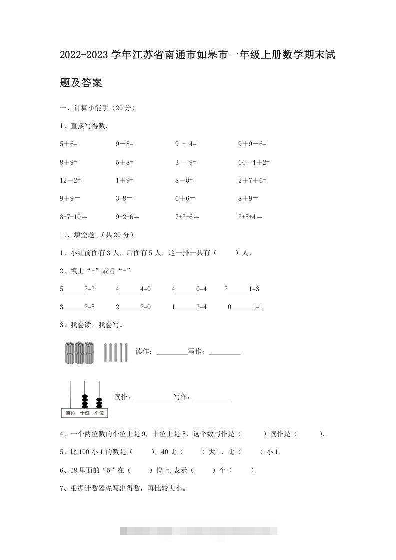 2022-2023学年江苏省南通市如皋市一年级上册数学期末试题及答案(Word版)-资源V站