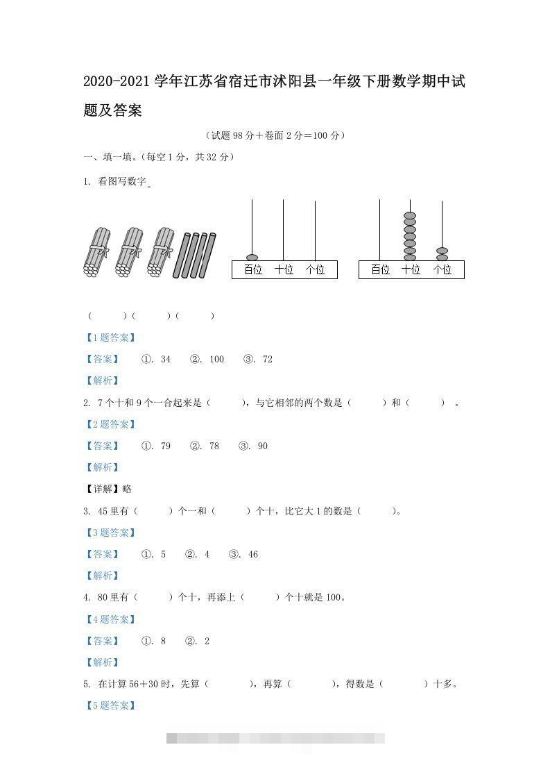 2020-2021学年江苏省宿迁市沭阳县一年级下册数学期中试题及答案(Word版)-资源V站